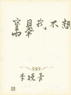 宝贝我不想带小雨伞