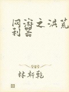 网游之洪荒神兵利器