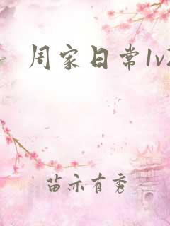 周家日常1v2