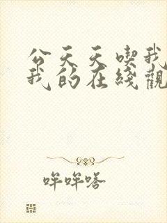 公天天吃我奶躁我的在线观看