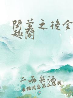 开荤之后金粥笔趣阁