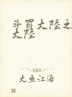 斗罗大陆之五行大陆