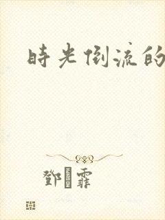 时光倒流的童话