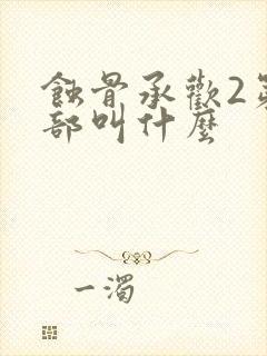 蚀骨承欢2第二部叫什么