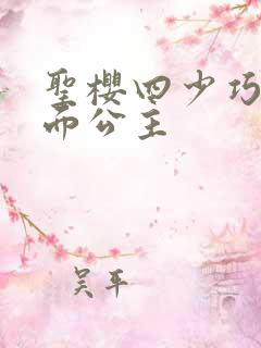 圣樱四少巧遇千面公主