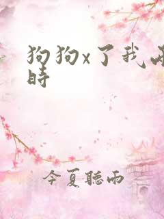 狗狗x了我两小时