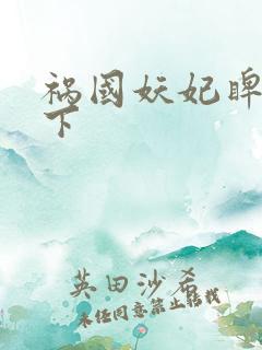 祸国妖妃睥睨天下