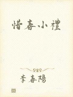 惜春小礼