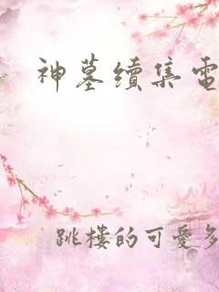 神墓续集电子书