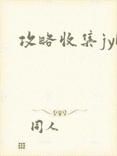 攻略收集jyH