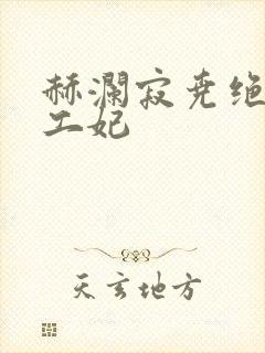 赫澜寂尧绝色特工妃