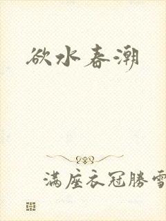 欲水春潮