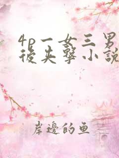 4p一女三男前后夹击小说