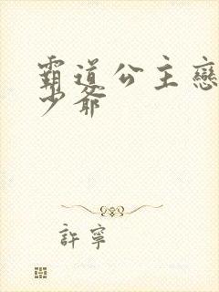 霸道公主恋上拽少爷