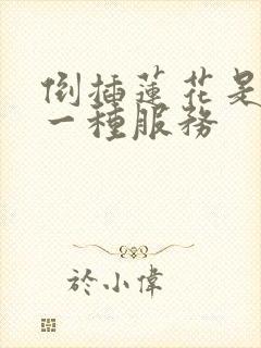 倒插莲花是什么一种服务