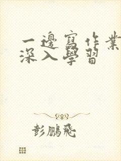 一边写作业一边深入学习