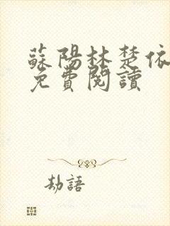 苏阳林楚依小说免费阅读