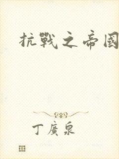 抗战之帝国末日