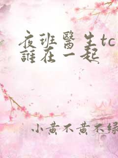 夜班医生tc和谁在一起