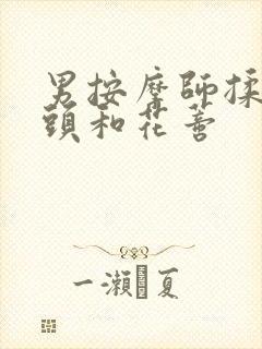 男按摩师揉我奶头和花蒂