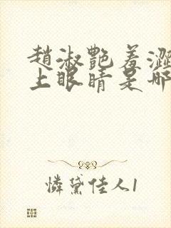 赵淑艳羞涩的闭上眼睛是哪一集