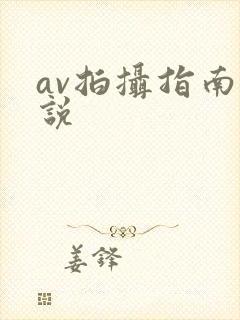 av拍摄指南小说