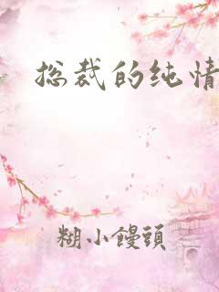 总裁的纯情娇妻