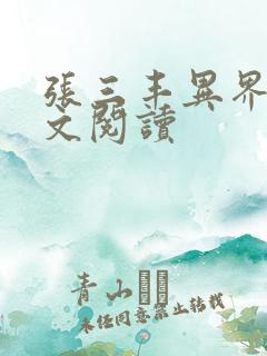 张三丰异界游全文阅读