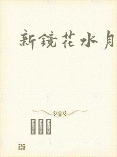 新镜花水月