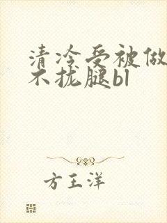 清冷受被做得合不拢腿bl