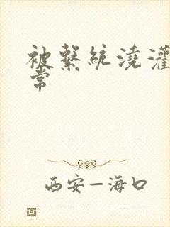 被系统浇灌的日常