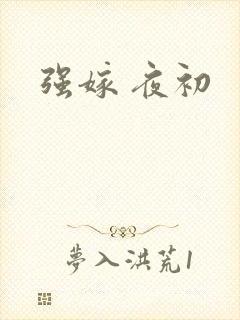 强嫁 夜初