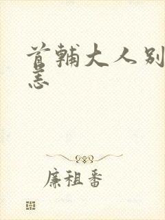 首辅大人别来无恙