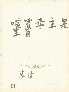 喧宾夺主是什么生肖