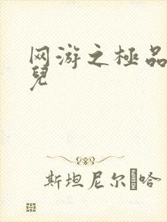 网游之极品幸运儿