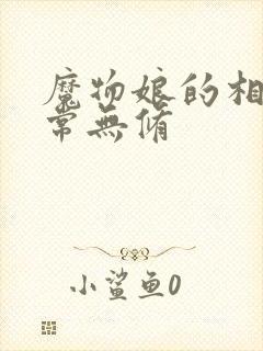 魔物娘的相伴日常无修