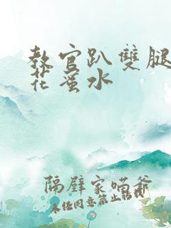 教官趴双腿吸核花蜜水