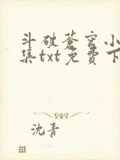 斗破苍穹小说全集txt免费下载