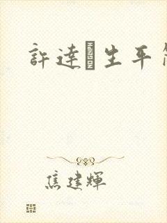 许达硩生平简介