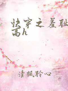 快穿之羞耻游戏高h