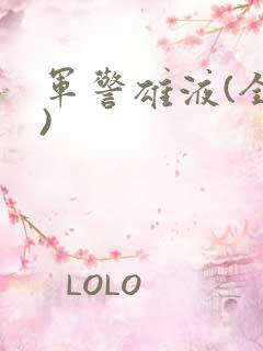 军警雄液(全篇)