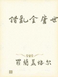 错乱金庸世界