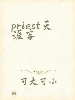 priest天涯客