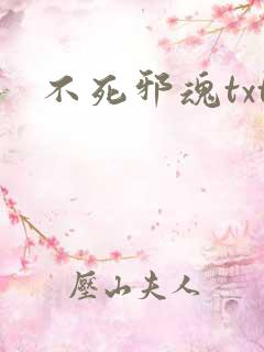 不死邪魂txt