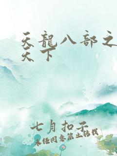 天龙八部之猎美天下