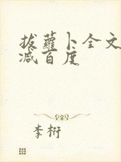 拔萝卜全文无删减百度