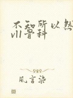 不知所以然h1vl1骨科