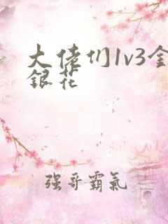 大佬们1v3金银花