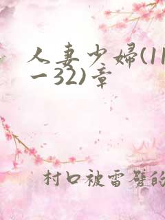 人妻少妇(11一32)章