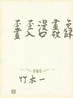 歪歪漫画免费漫画入口破解教程